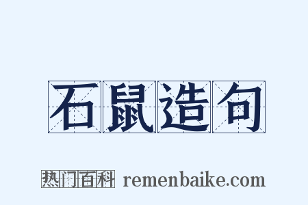 石鼠造句是什么意思的图片